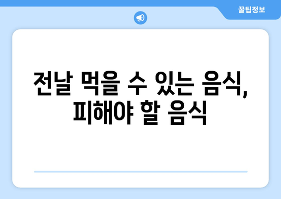 전날 먹을 수 있는 음식, 피해야 할 음식