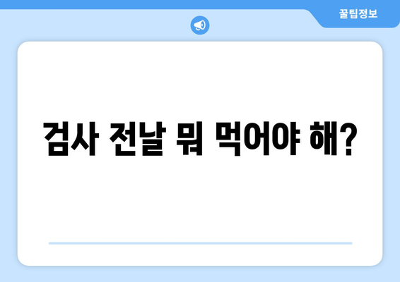 검사 전날 뭐 먹어야 해?