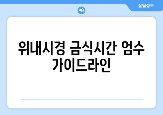 위내시경 금식시간 엄수 가이드라인