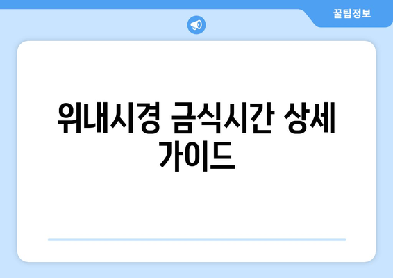 위내시경 금식시간 상세 가이드