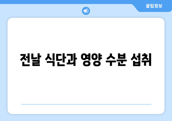 전날 식단과 영양 수분 섭취