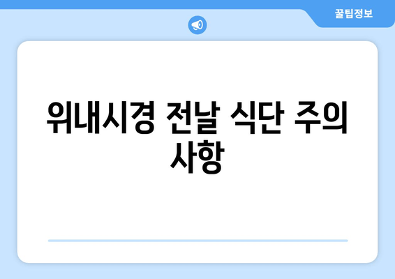위내시경 전날 식단 주의 사항