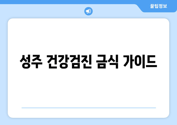 성주 건강검진 금식 가이드