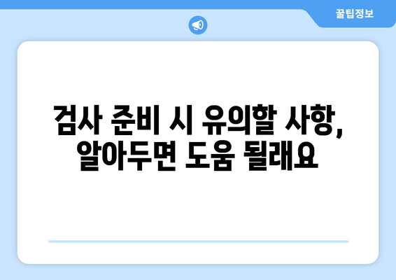 검사 준비 시 유의할 사항, 알아두면 도움 될래요