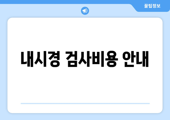 내시경 검사비용 안내