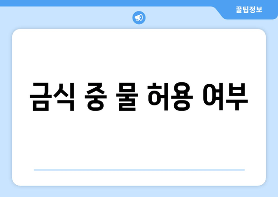 금식 중 물 허용 여부