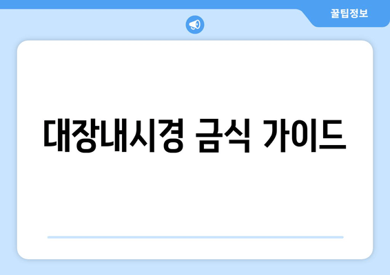 대장내시경 금식 가이드