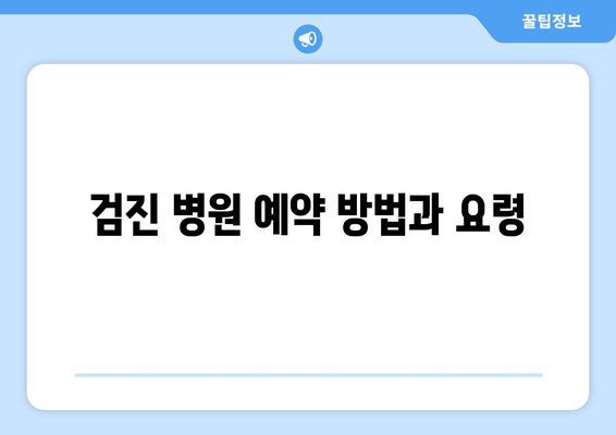 검진 병원 예약 방법과 요령