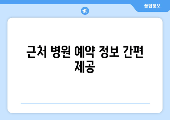 근처 병원 예약 정보 간편 제공