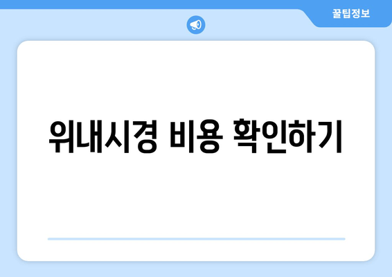 위내시경 비용 확인하기