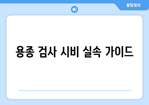 용종 검사 시비 실속 가이드