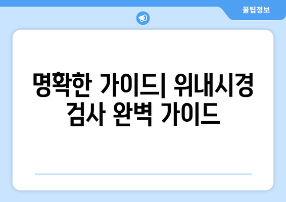 명확한 가이드| 위내시경 검사 완벽 가이드