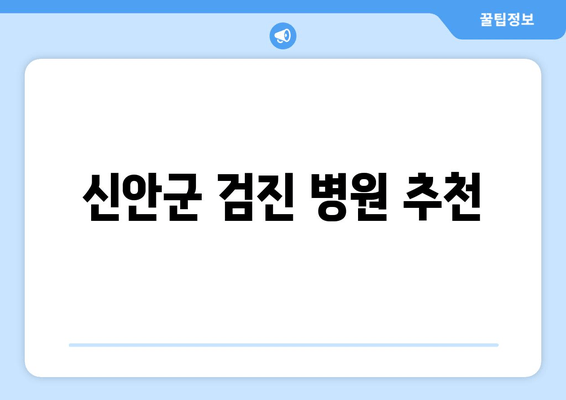 신안군 검진 병원 추천