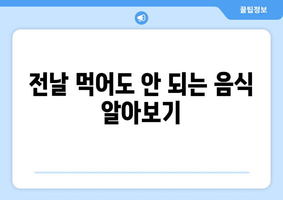 전날 먹어도 안 되는 음식 알아보기