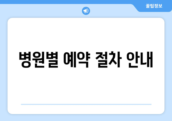 병원별 예약 절차 안내