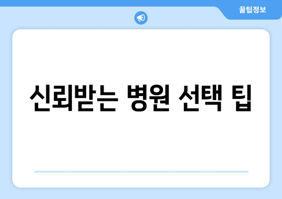 신뢰받는 병원 선택 팁