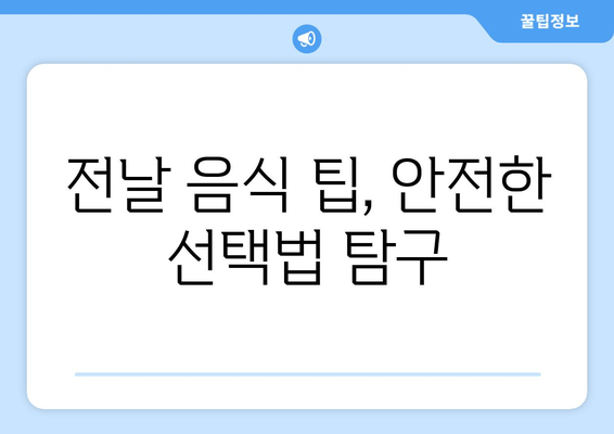 전날 음식 팁, 안전한 선택법 탐구