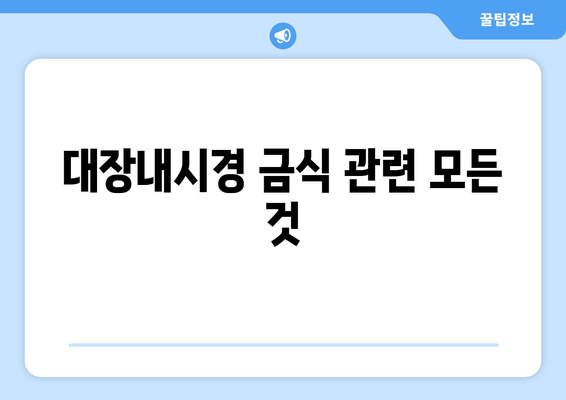 대장내시경 금식 관련 모든 것