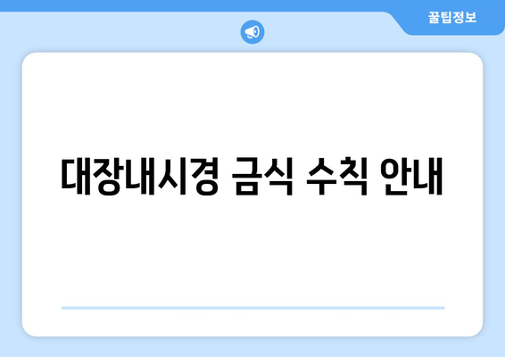 대장내시경 금식 수칙 안내