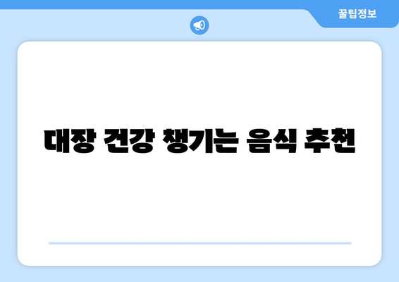 대장 건강 챙기는 음식 추천