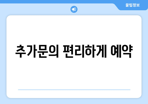 추가문의 편리하게 예약