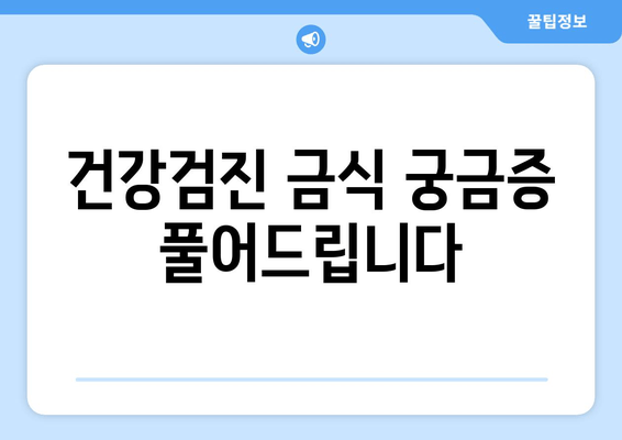 건강검진 금식 궁금증 풀어드립니다