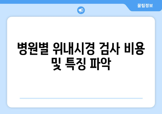 병원별 위내시경 검사 비용 및 특징 파악