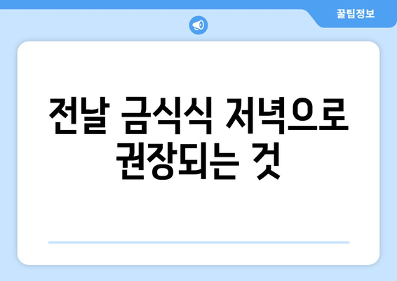 전날 금식식 저녁으로 권장되는 것