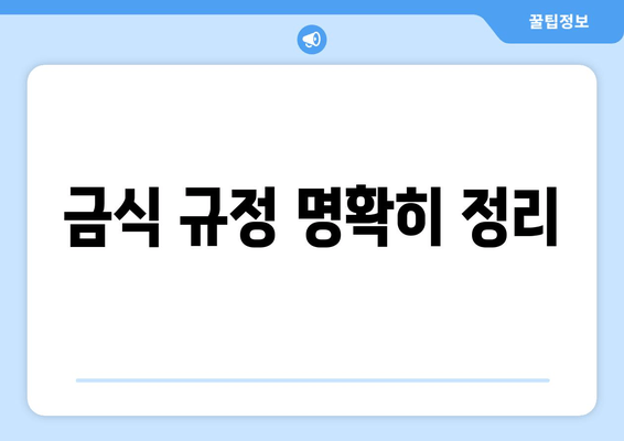 금식 규정 명확히 정리