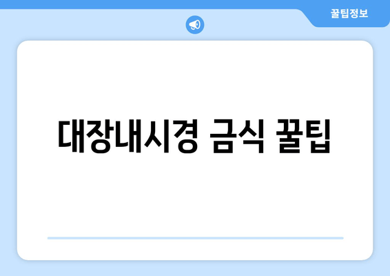 대장내시경 금식 꿀팁