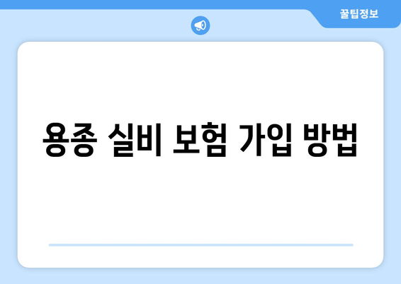 용종 실비 보험 가입 방법