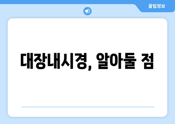 대장내시경, 알아둘 점