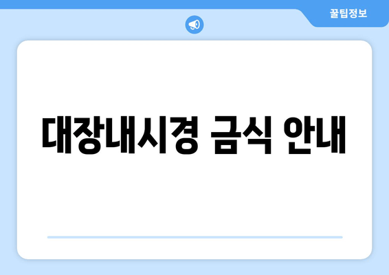 대장내시경 금식 안내