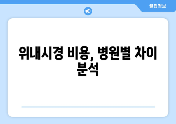 위내시경 비용, 병원별 차이 분석