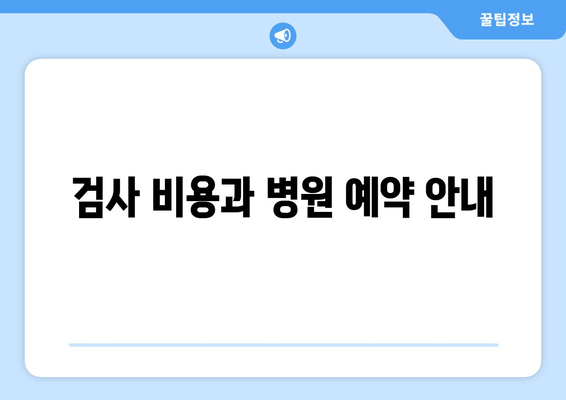 검사 비용과 병원 예약 안내