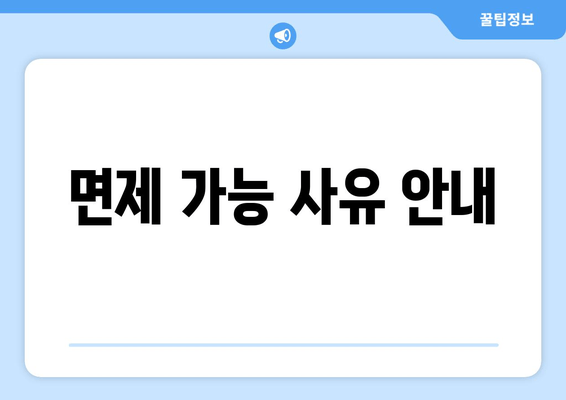 면제 가능 사유 안내