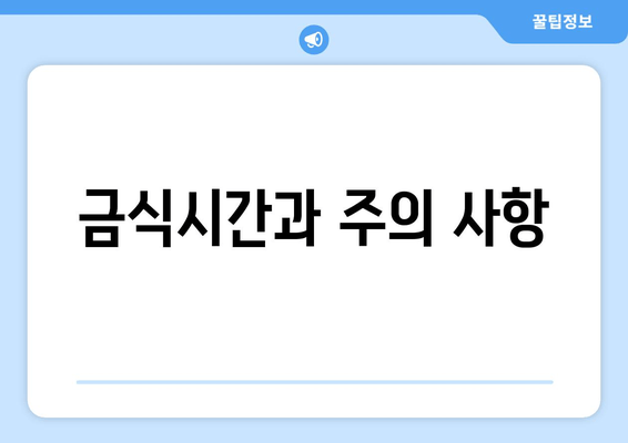 금식시간과 주의 사항