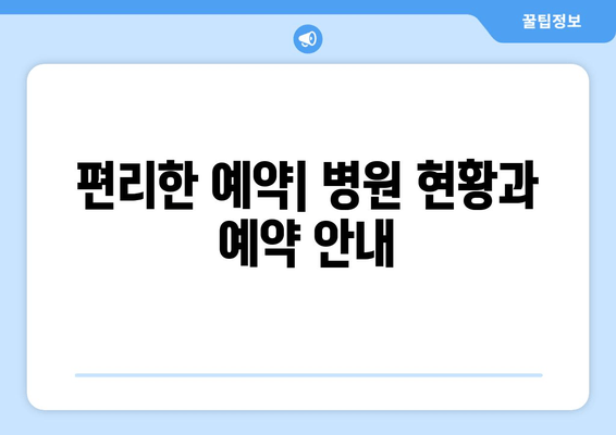 편리한 예약| 병원 현황과 예약 안내