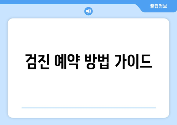 검진 예약 방법 가이드