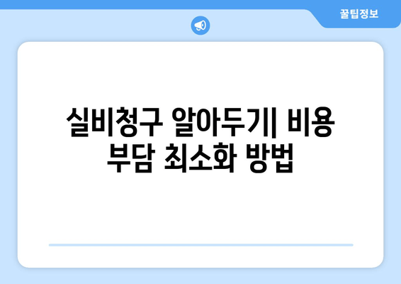 실비청구 알아두기| 비용 부담 최소화 방법