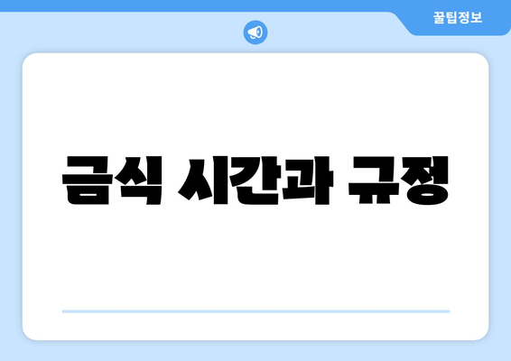 금식 시간과 규정