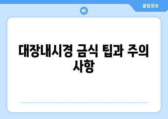 대장내시경 금식 팁과 주의 사항