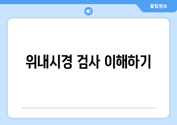 위내시경 검사 이해하기