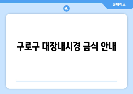 구로구 대장내시경 금식 안내