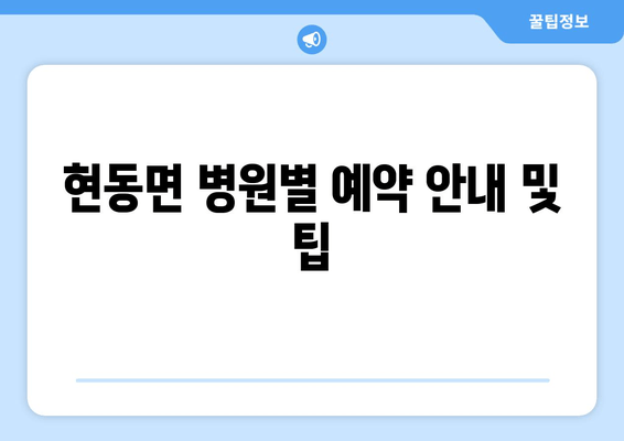 현동면 병원별 예약 안내 및 팁