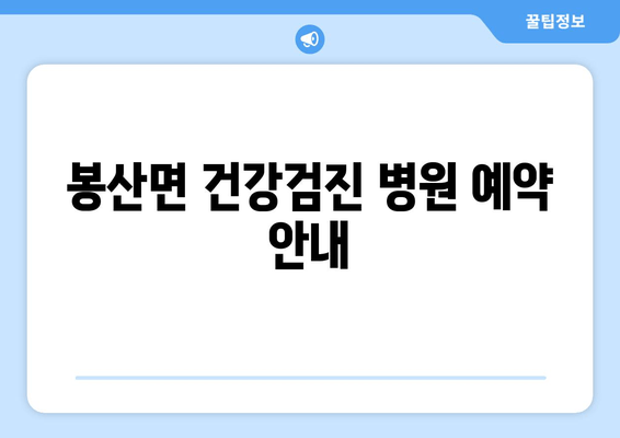 봉산면 건강검진 병원 예약 안내