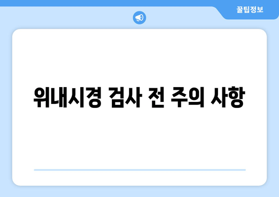 위내시경 검사 전 주의 사항