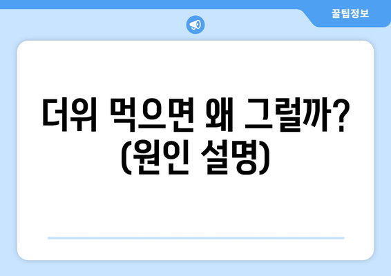 더위 먹으면 왜 그럴까? (원인 설명)