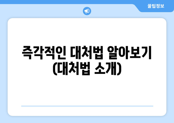 즉각적인 대처법 알아보기 (대처법 소개)