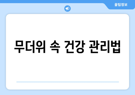 무더위 속 건강 관리법